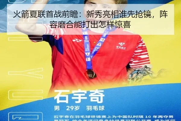 火箭夏联首战前瞻：新秀亮相谁先抢镜，阵容磨合能打出怎样惊喜